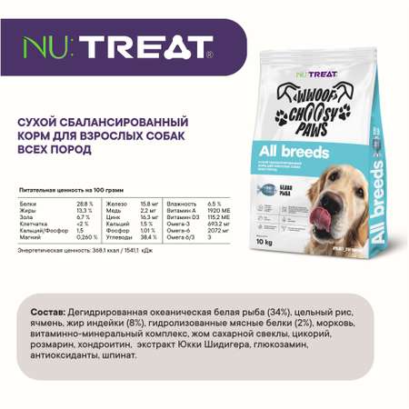 Корм с говядиной для собак всех пород Nu:Treat All breeds Белая рыба 10 кг