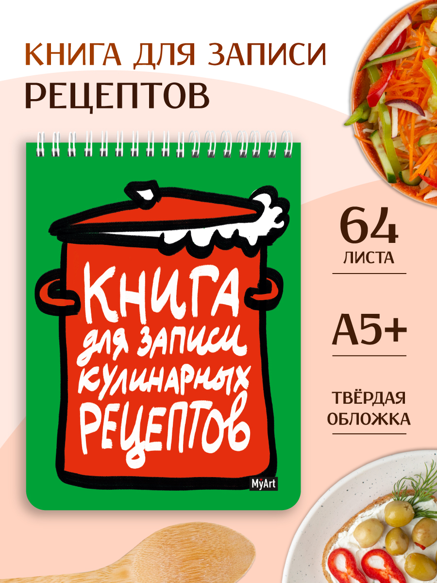 Блокнот Проф-Пресс для записи кулинарных рецептов 64 лист. - фото 1