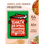 Блокнот Проф-Пресс для записи кулинарных рецептов 64 лист.