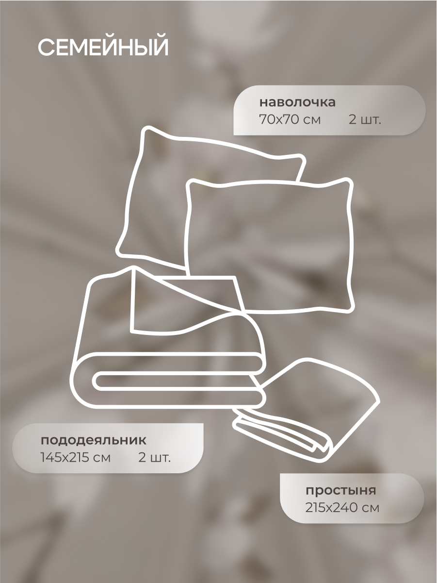 Комплект постельного белья для SNOFF Канела семейный 5 предм. - фото 2