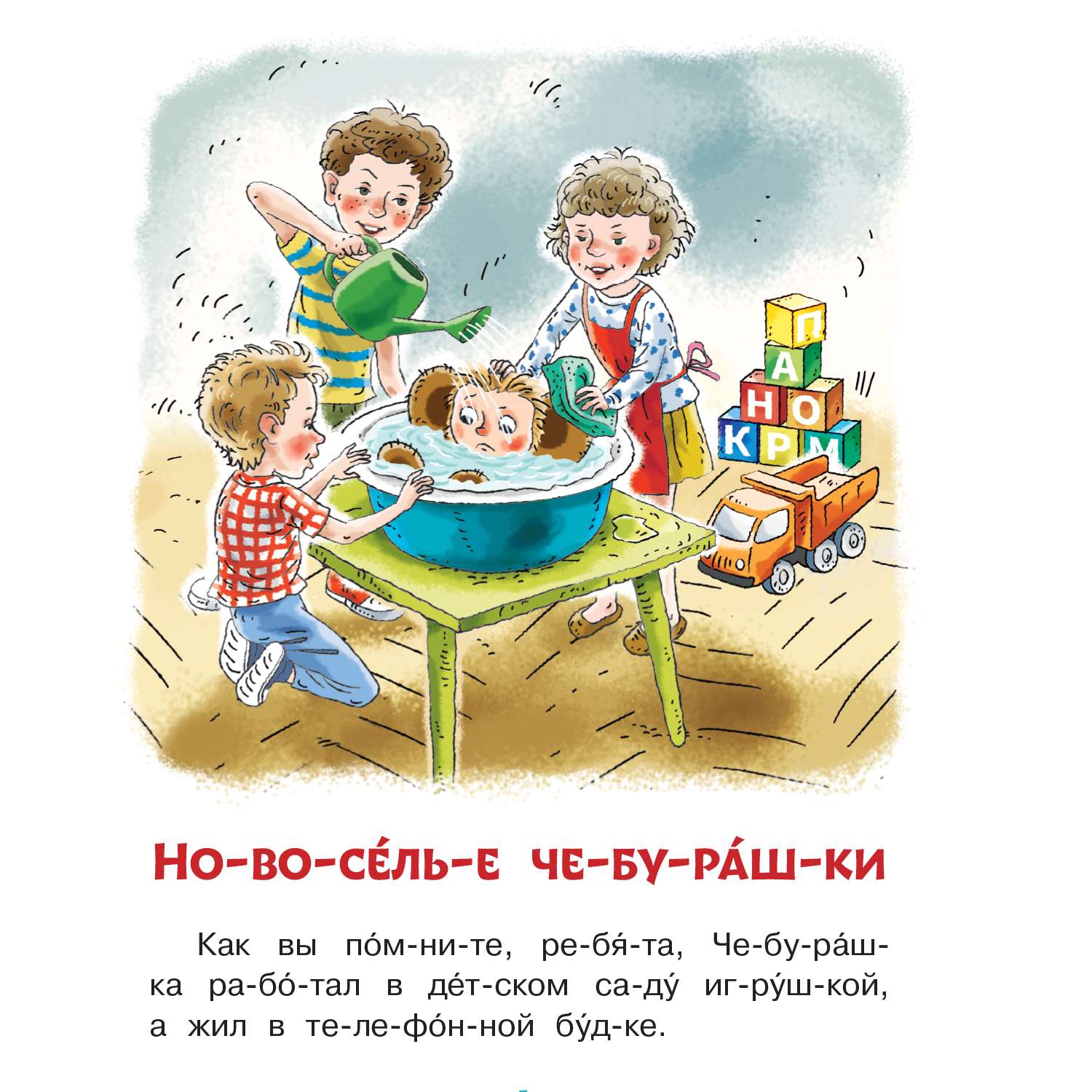 Книга Истории про Чебурашку и крокодила Гену слог за слогом - фото 2