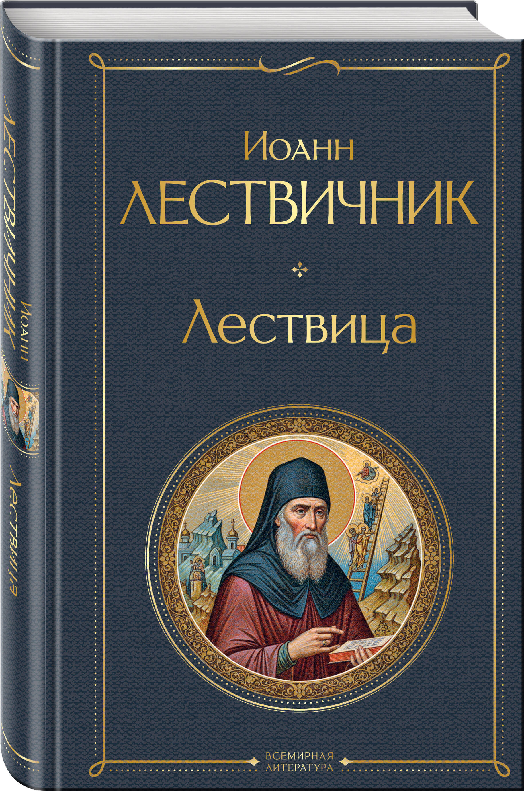 Книга Эксмо Лествица - фото 7