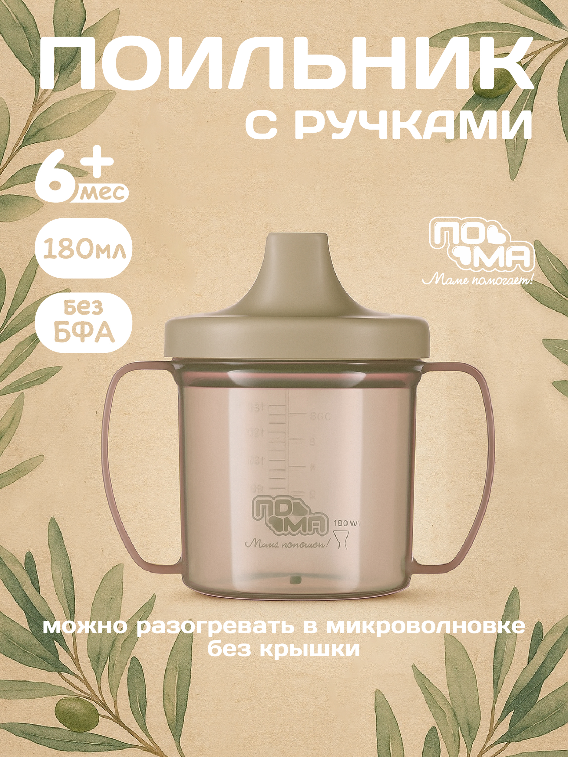 Поильник Пома 180 мл 1 шт. - фото 1