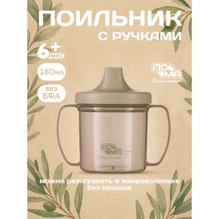 Поильник Пома 180 мл 1 шт.