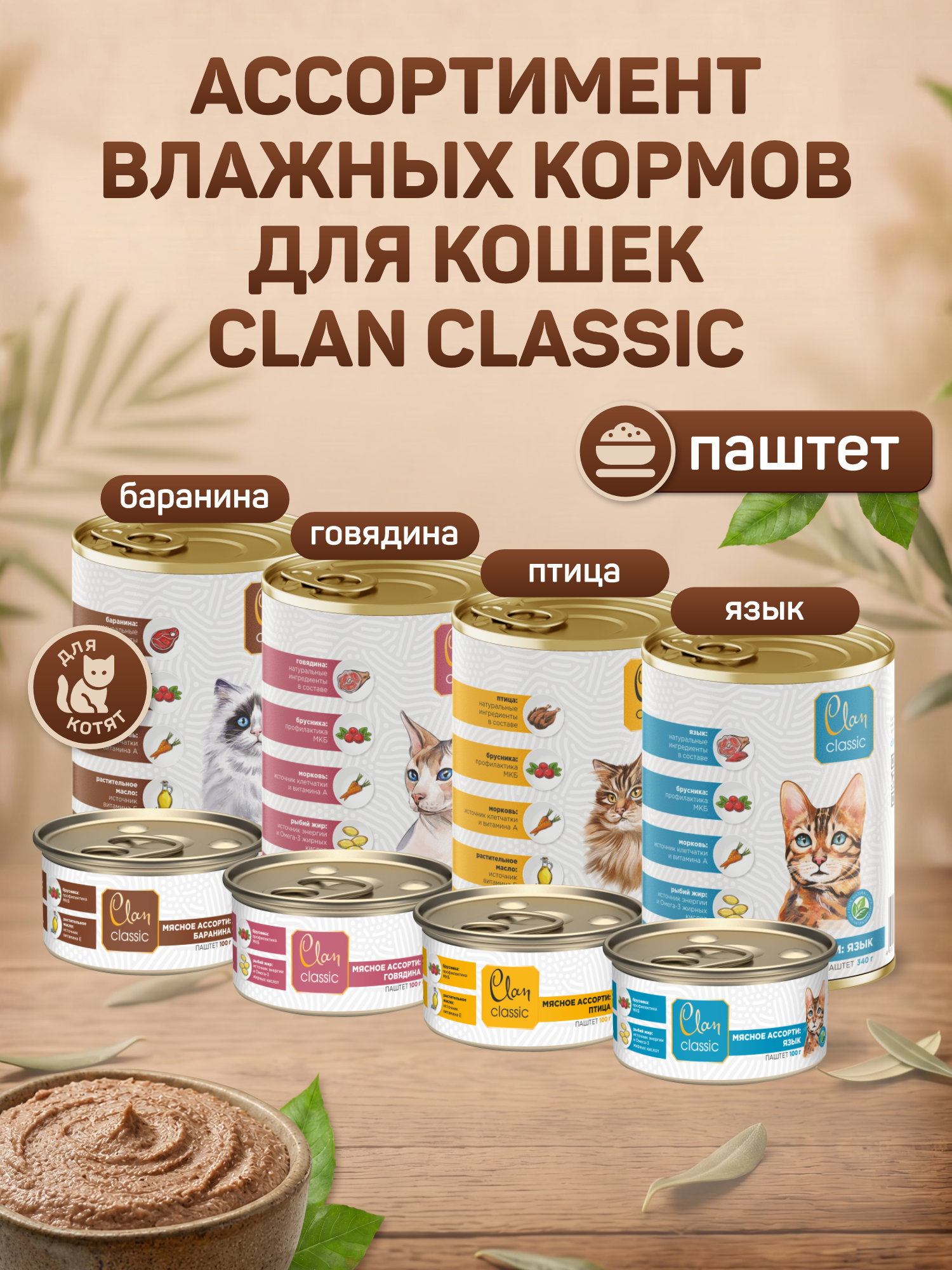 Корм для котят влажный Clan Classic Мясное ассорти с бараниной паштет ж/б 340г 6 шт. - фото 7
