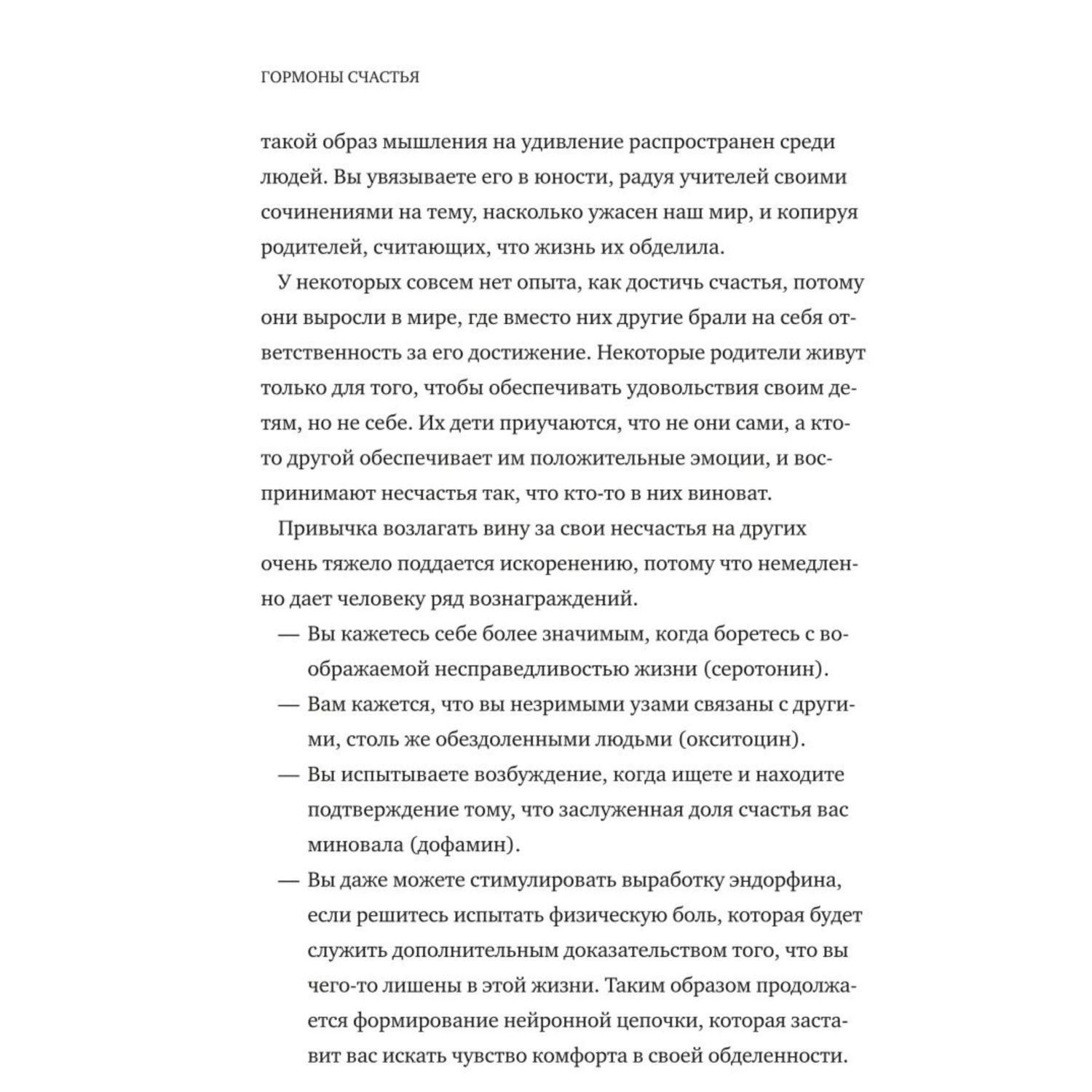 Книга МИФ Гормоны счастья Как приучить мозг вырабатывать серотонин - фото 8