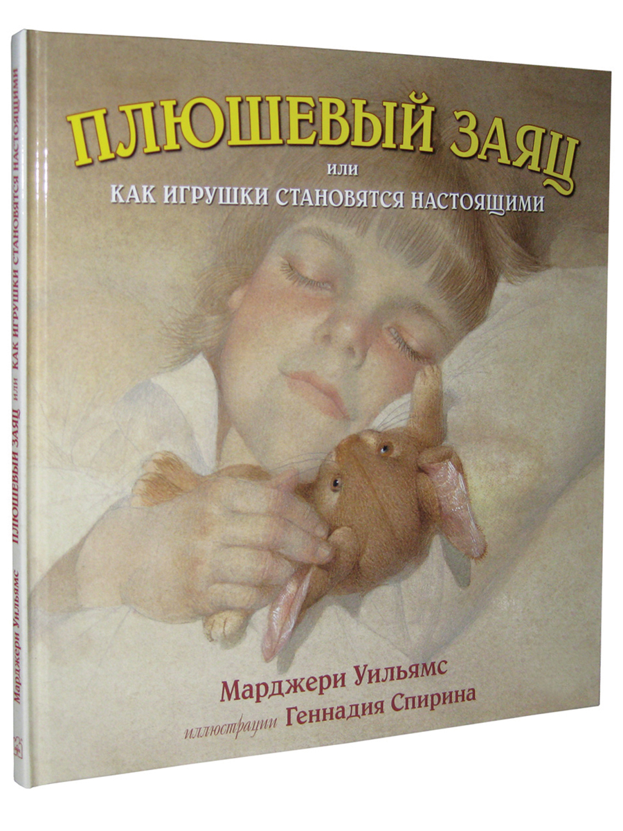 Комплект Добрая книга / История Холли и Айви + Плюшевый заяц или как игрушки становятся настоящими - фото 4