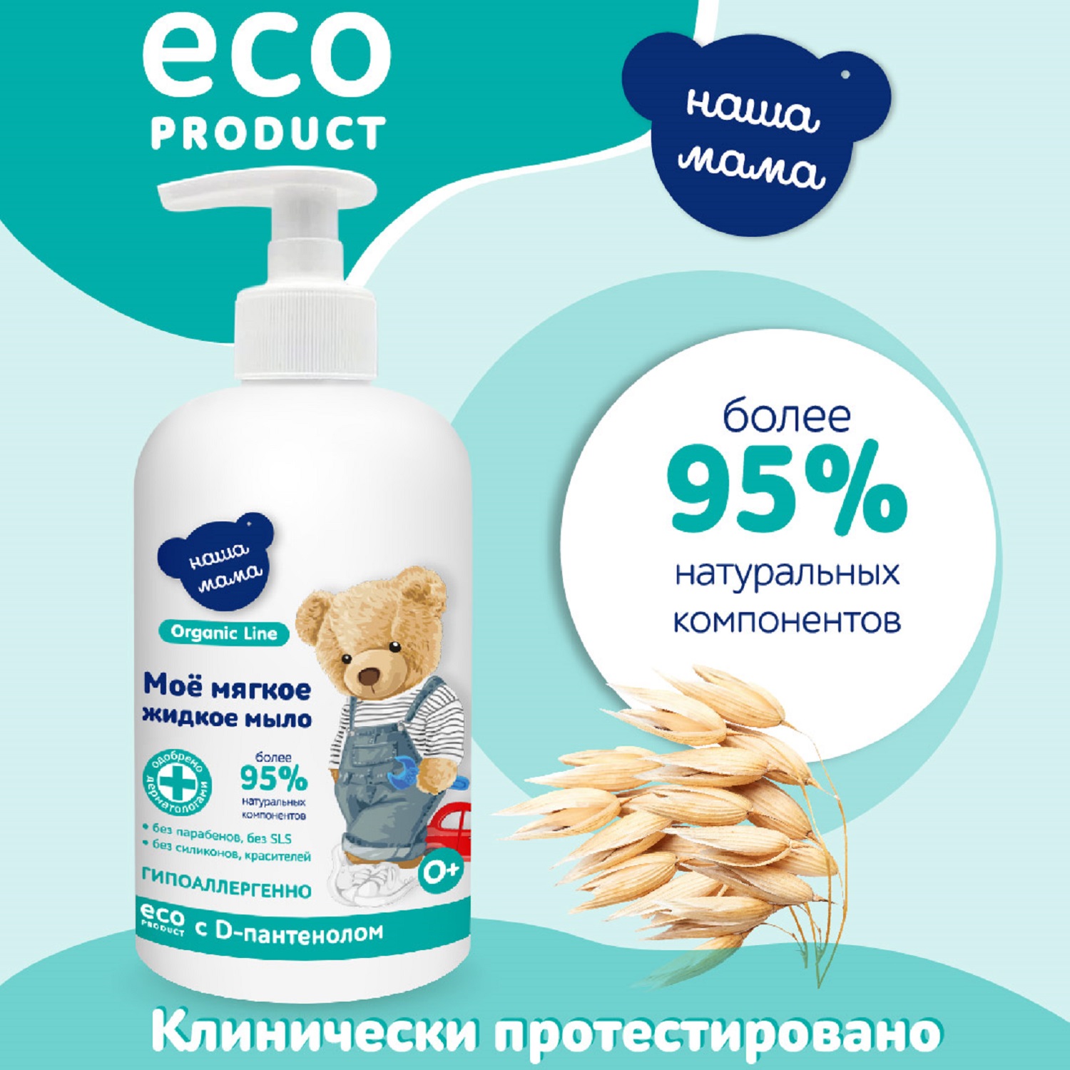 Мыло жидкое Наша Мама Organic line, 300 мл 1 шт. 347 г 300 мл - фото 5