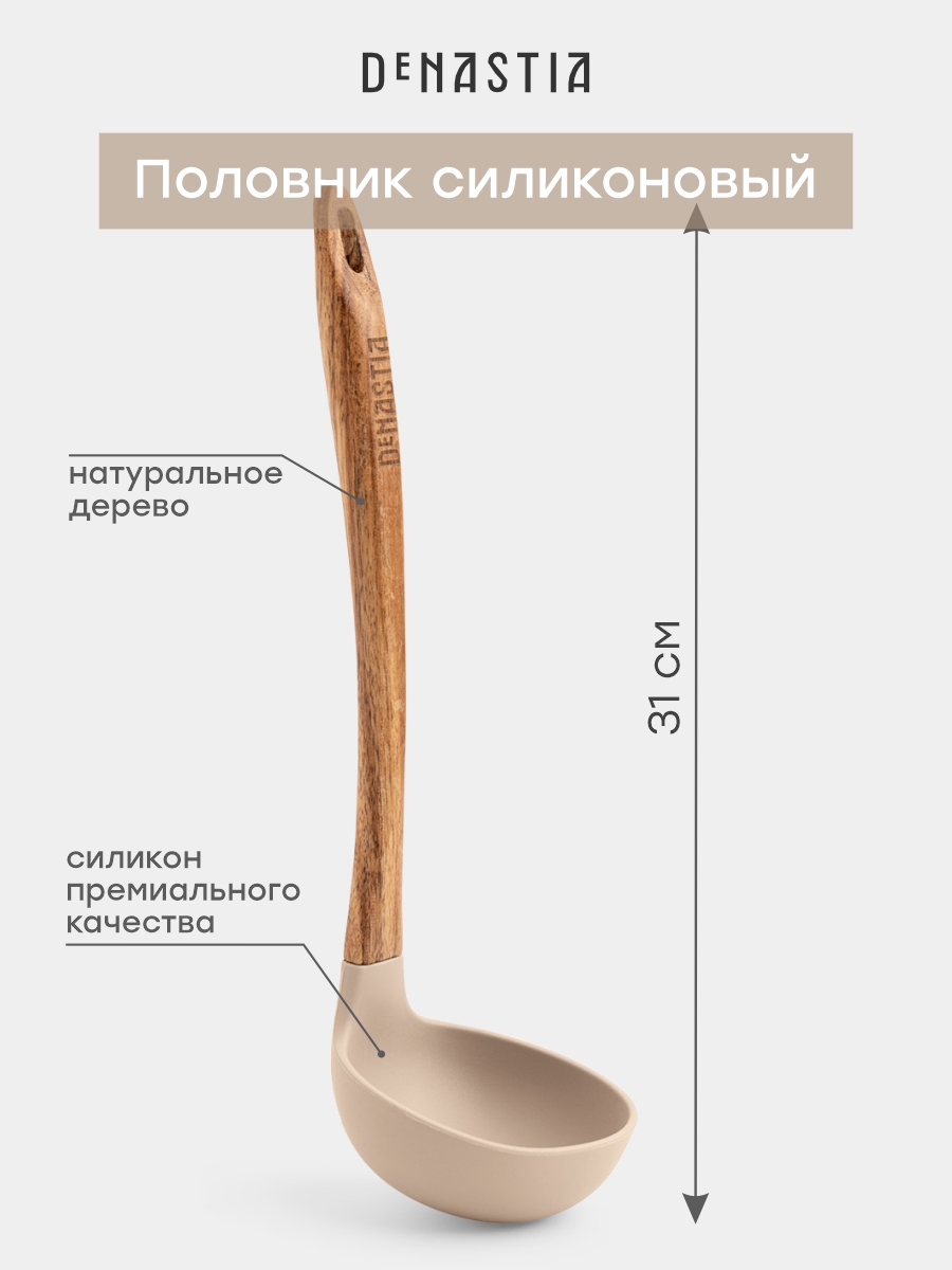 Половник DeNASTIA силикон акация бежевый - фото 3