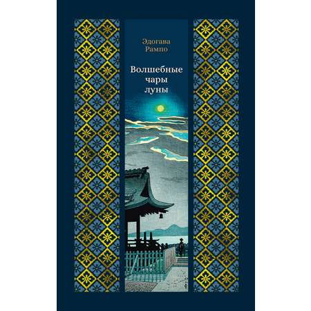 Книга АЗБУКА Волшебные чары луны.