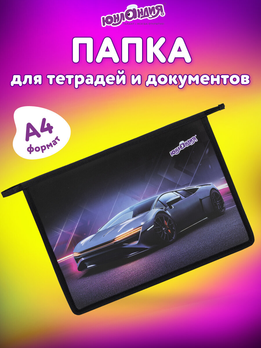 Папка для труда Юнландия А4 - фото 1
