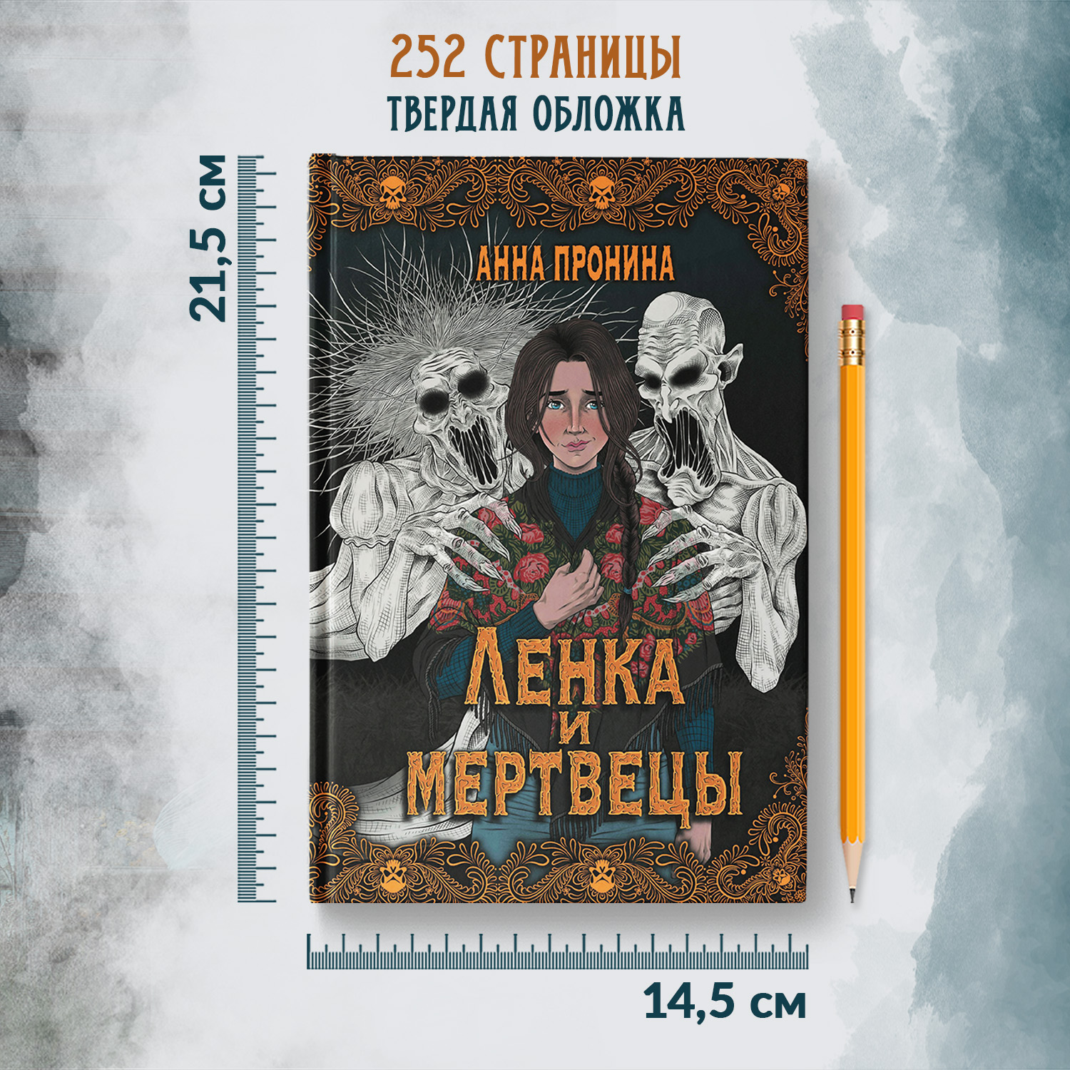 Ленка и мертвецы истории о потустороннем Феникс Книга - фото 7