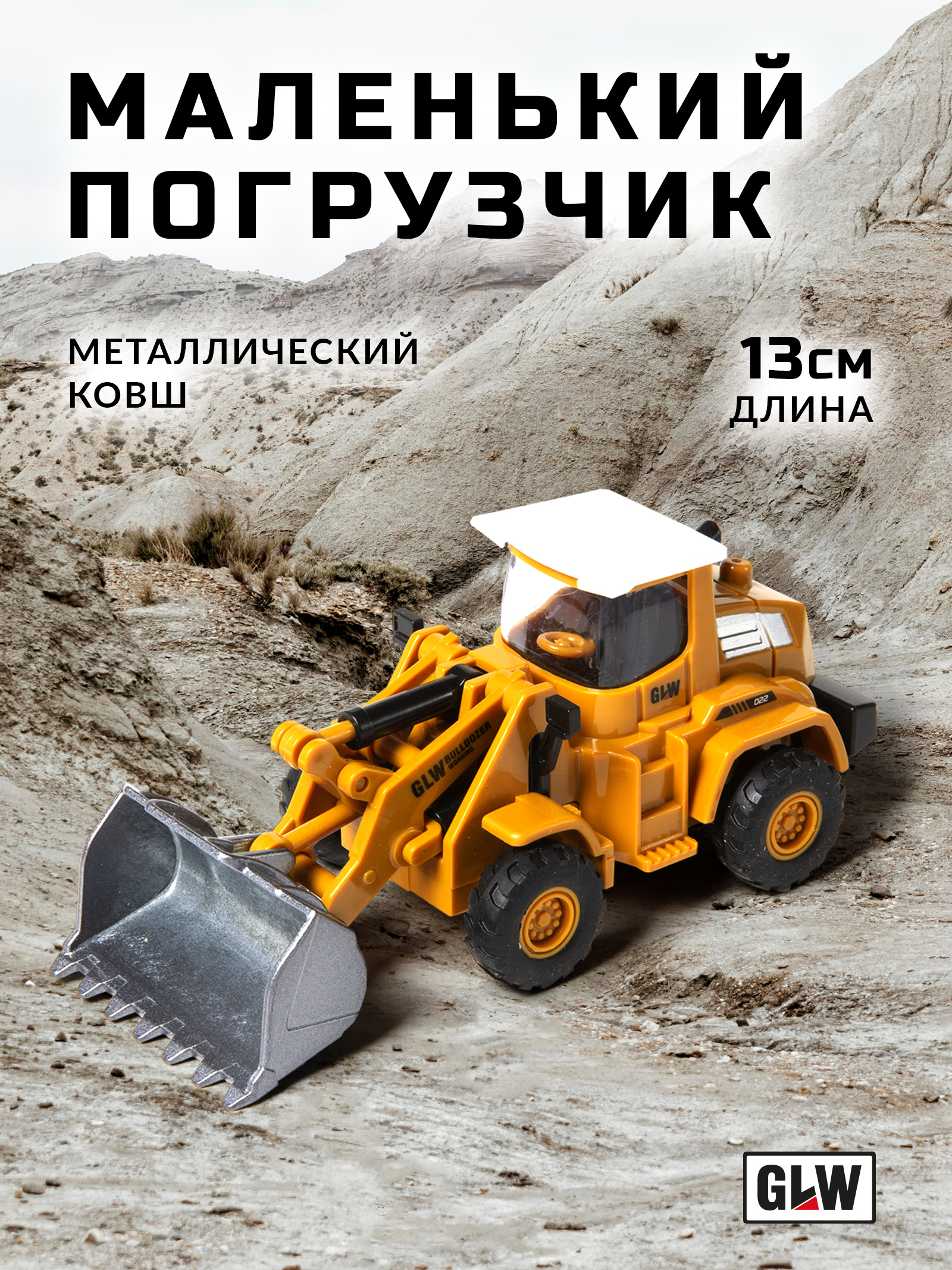 Погрузчик GLW 1:55 8845 - фото 1