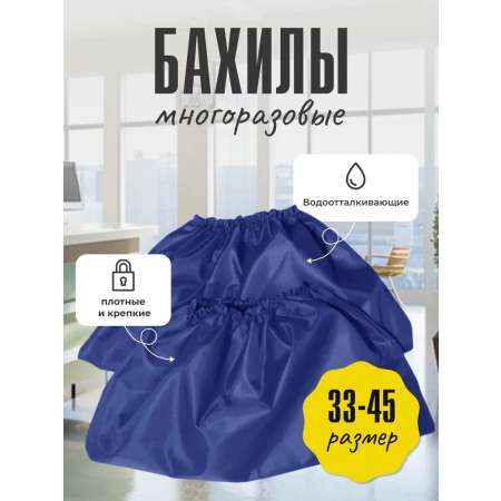 Бахилы взрослые многоразовые Бим-Бом 33-45 размер