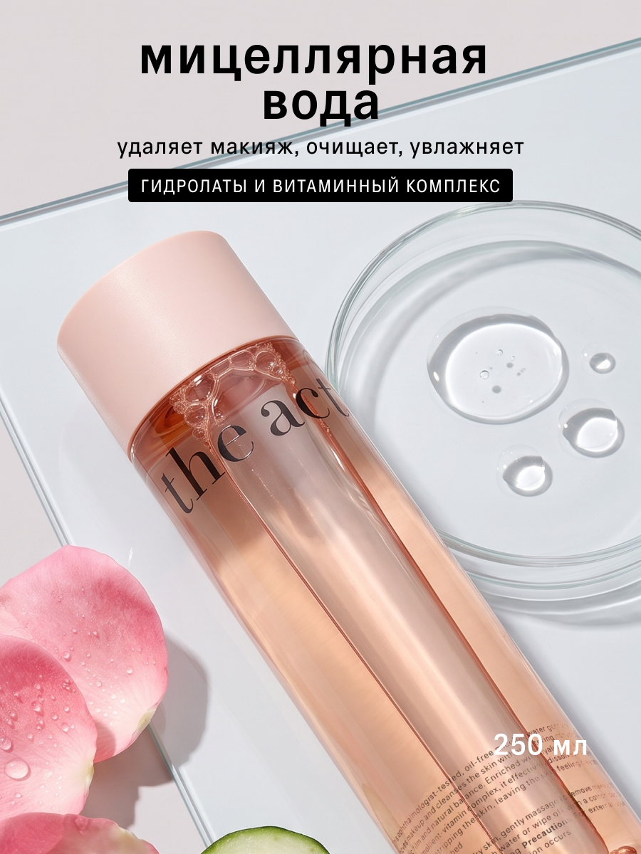 Мицеллярная вода The Act для снятия макияжа 250 мл - фото 1