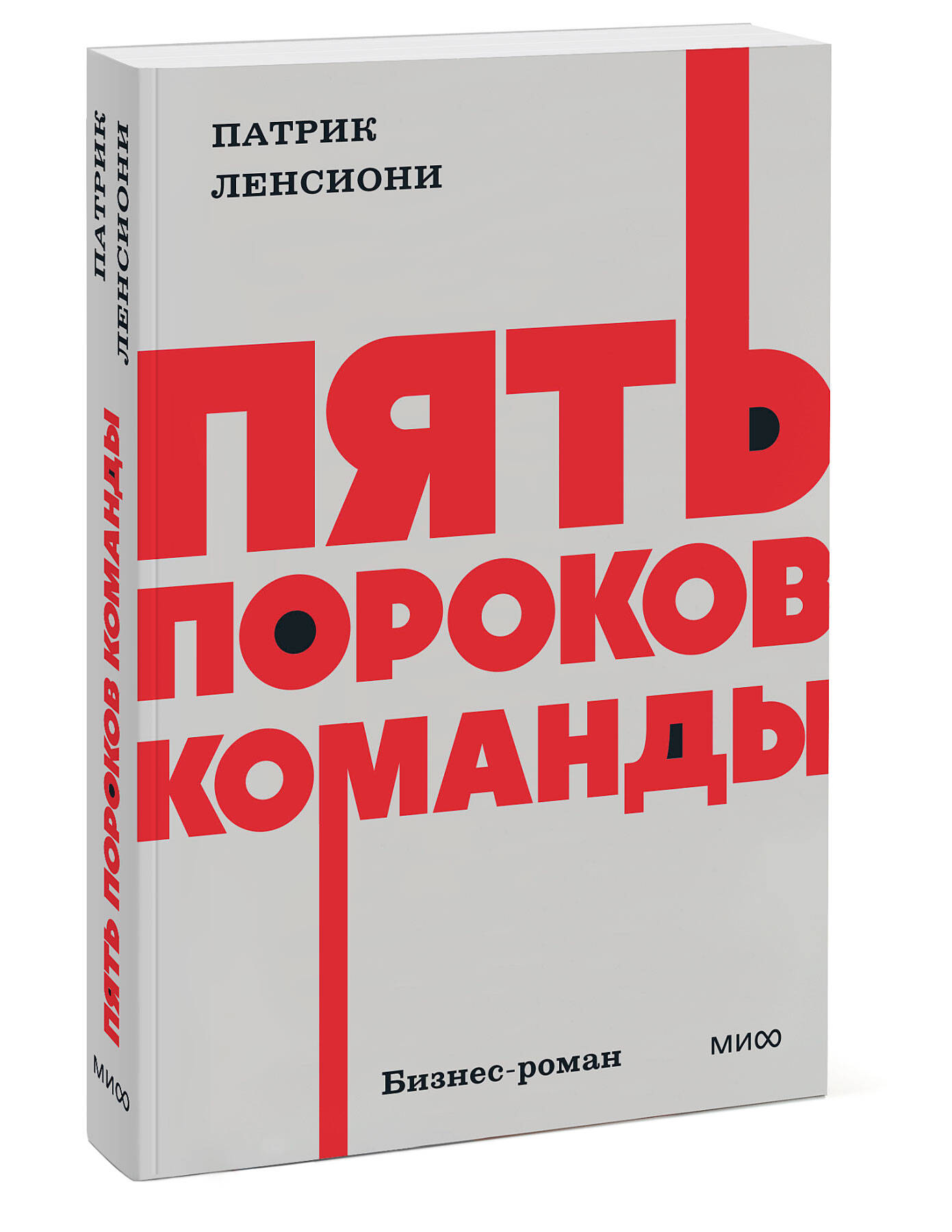 Книга МИФ Пять пороков команды. NEON Pocketbooks - фото 4