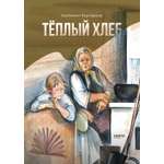 Книга Качели Тёплый хлеб