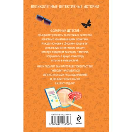 Книга Эксмо Солнечный детектив