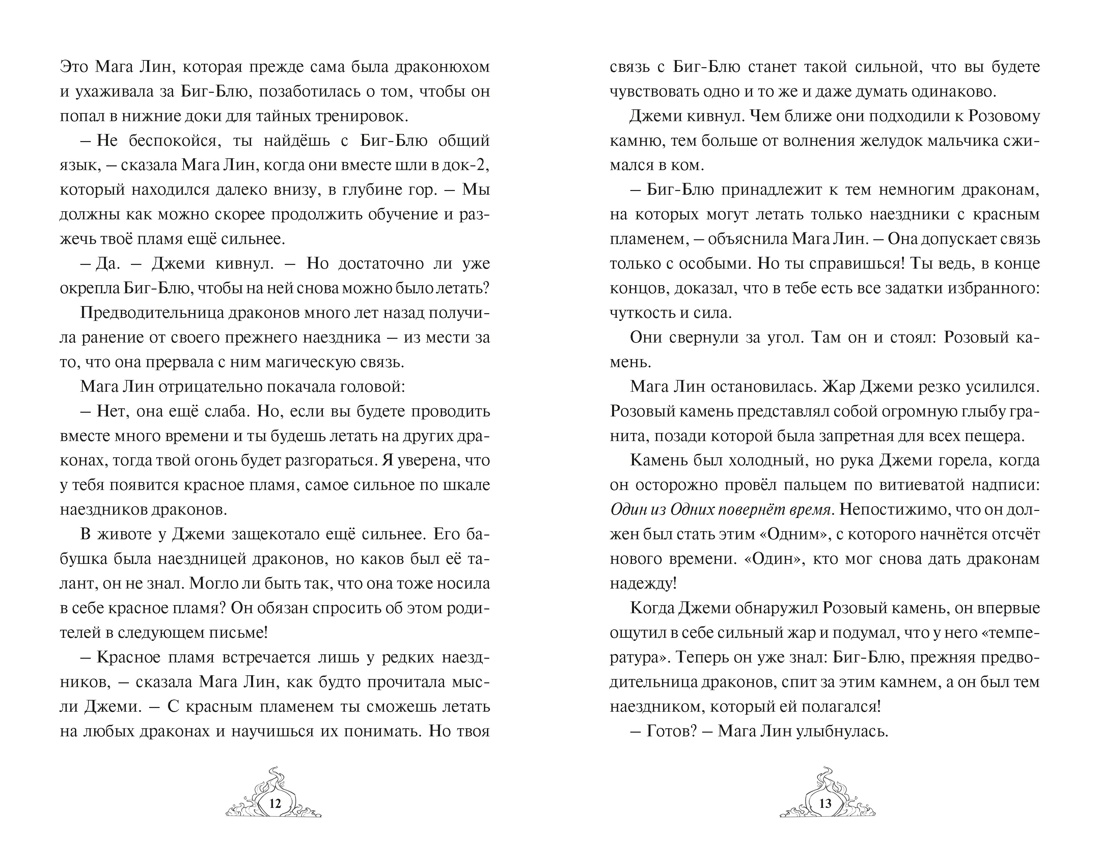 Книга Махаон Волшебные создания Хабшик А Смарагур Книга 2 Сделка с драконом - фото 8