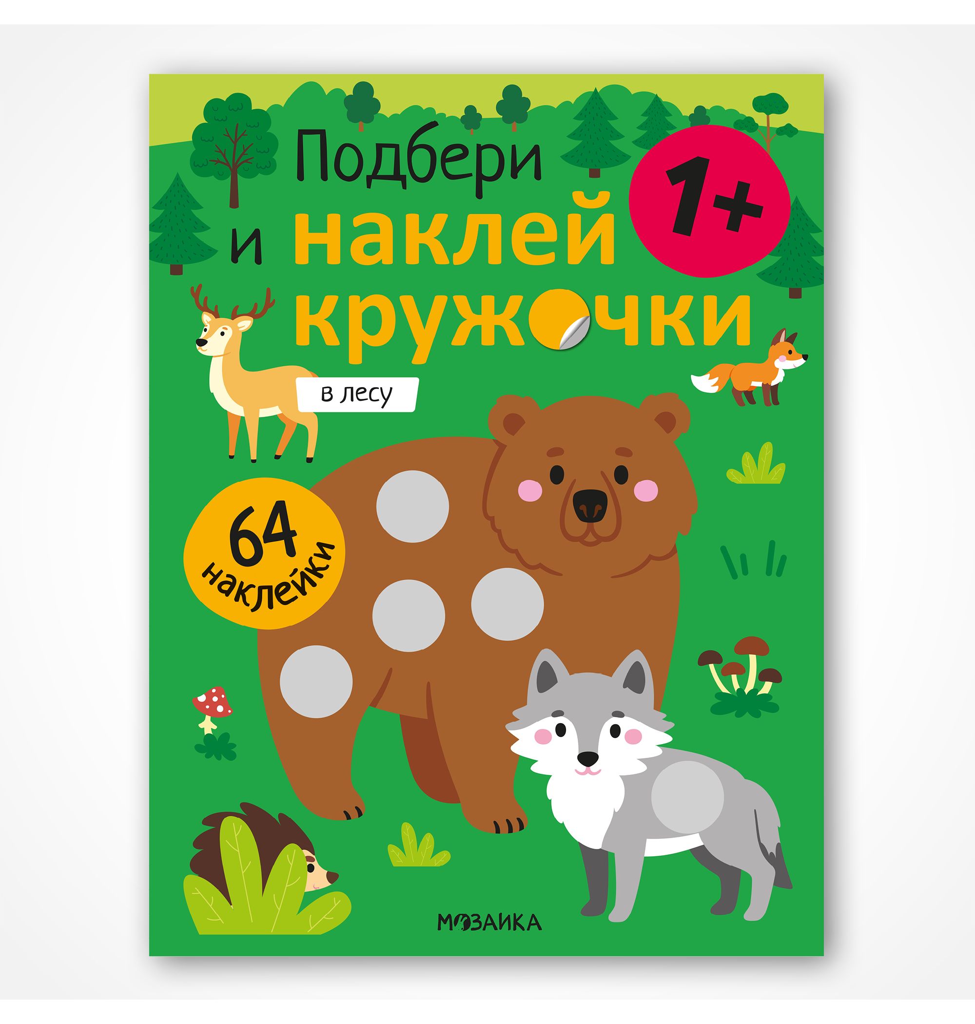 Книга МОЗАИКА kids Подбери и наклей кружочки В лесу - фото 1