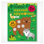 Книга МОЗАИКА kids Подбери и наклей кружочки В лесу
