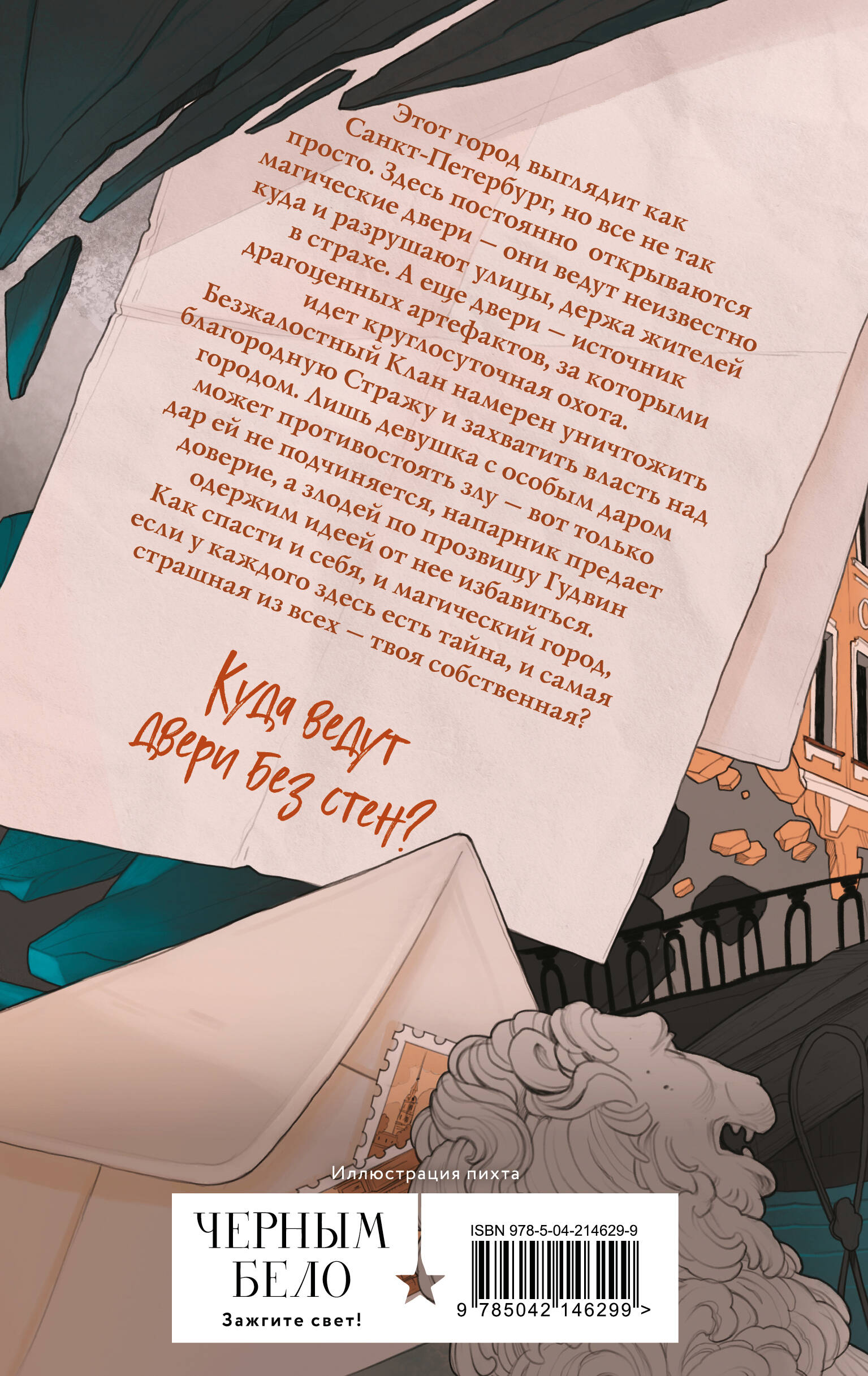 Книга Эксмо Артефакторы. Уходя, закройте двери (Артефакторы #2) - фото 6