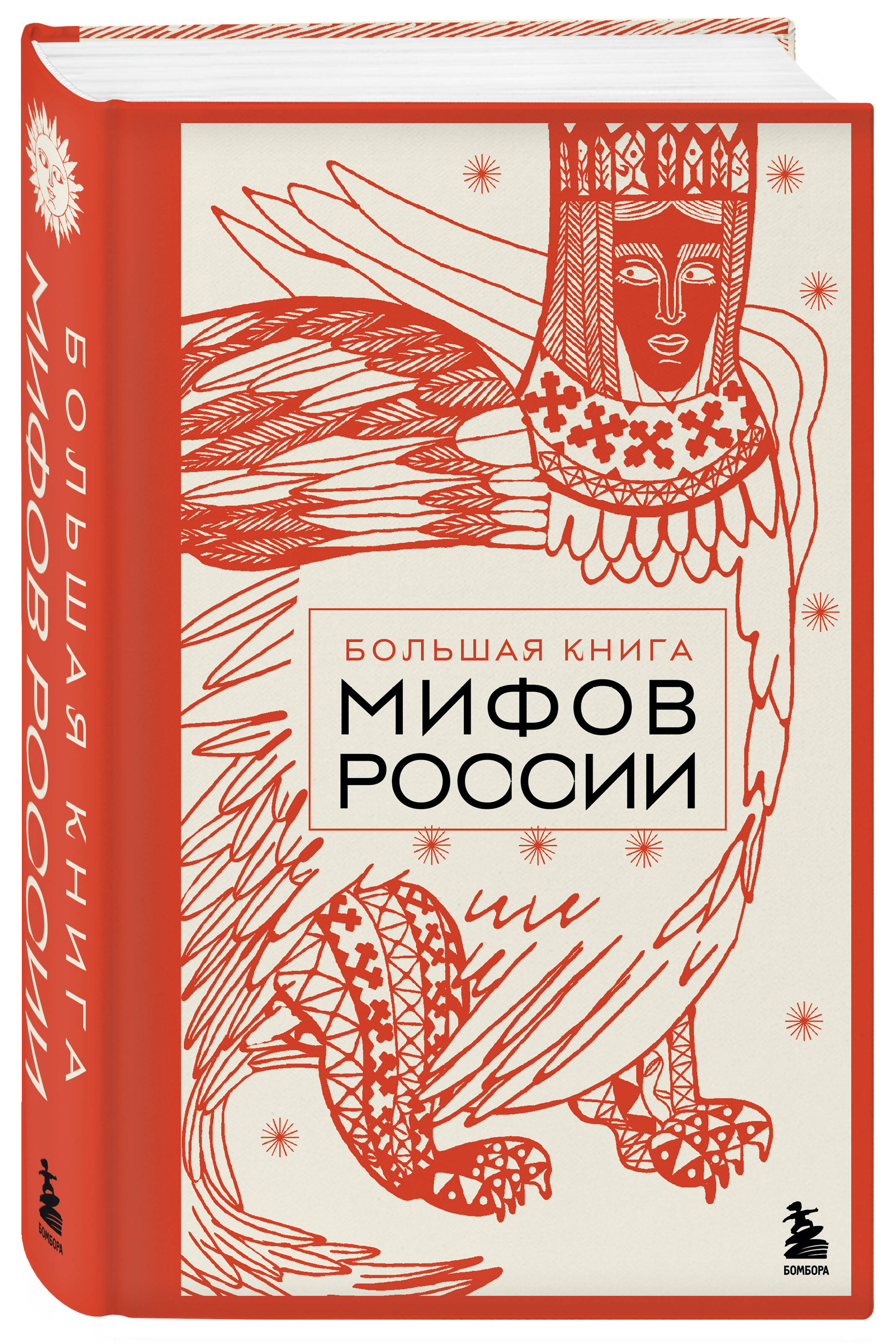 Книга БОМБОРА Большая книга мифов России - фото 5