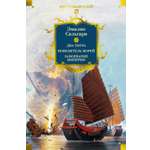 Книга АЗБУКА Сальгари Э Сандокан Два тигра Повелитель морей Завоевание империи