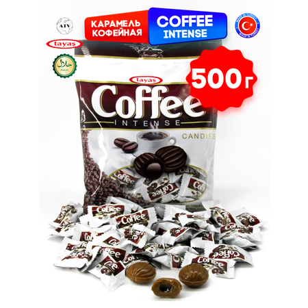 Конфеты Турция TAYAS Карамель TAYAS Coffee Intense леденцы-карамель с начинкой кофе, 500 г