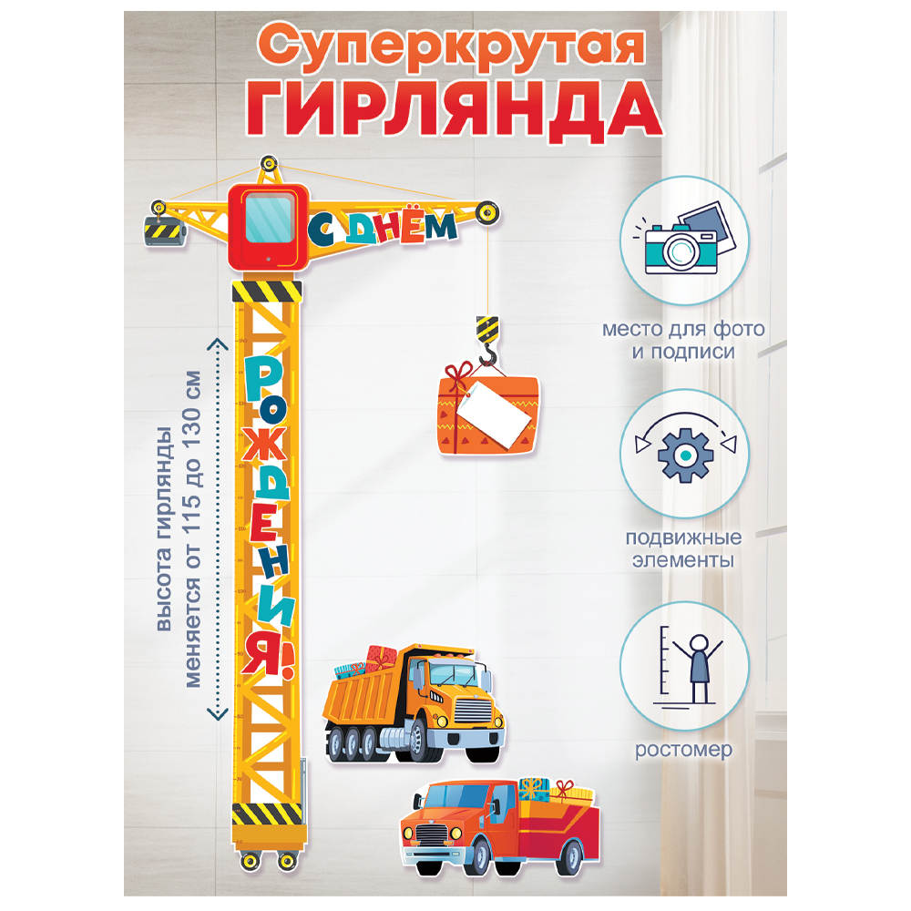 Гирлянда Открытая планета с днем рождения с подъемным краном - фото 8
