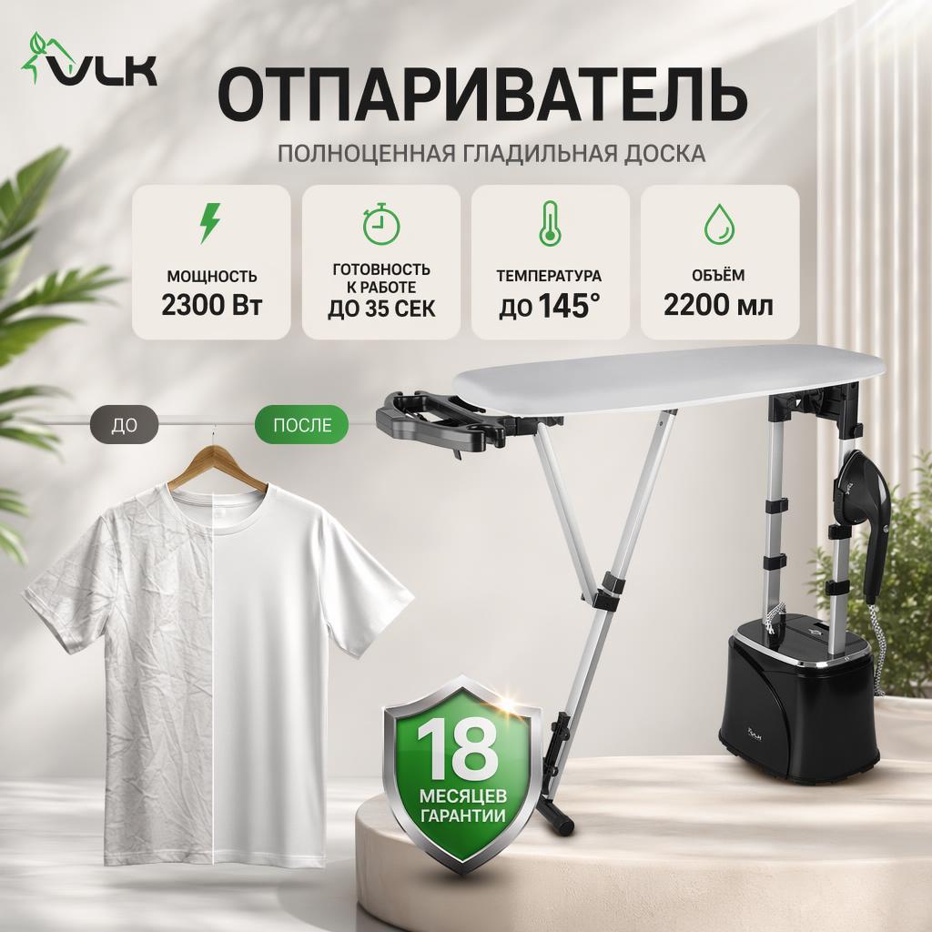 Отпариватель VLK Rimmini 8800 - фото 1