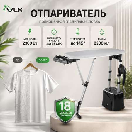 Отпариватель VLK Rimmini 8800