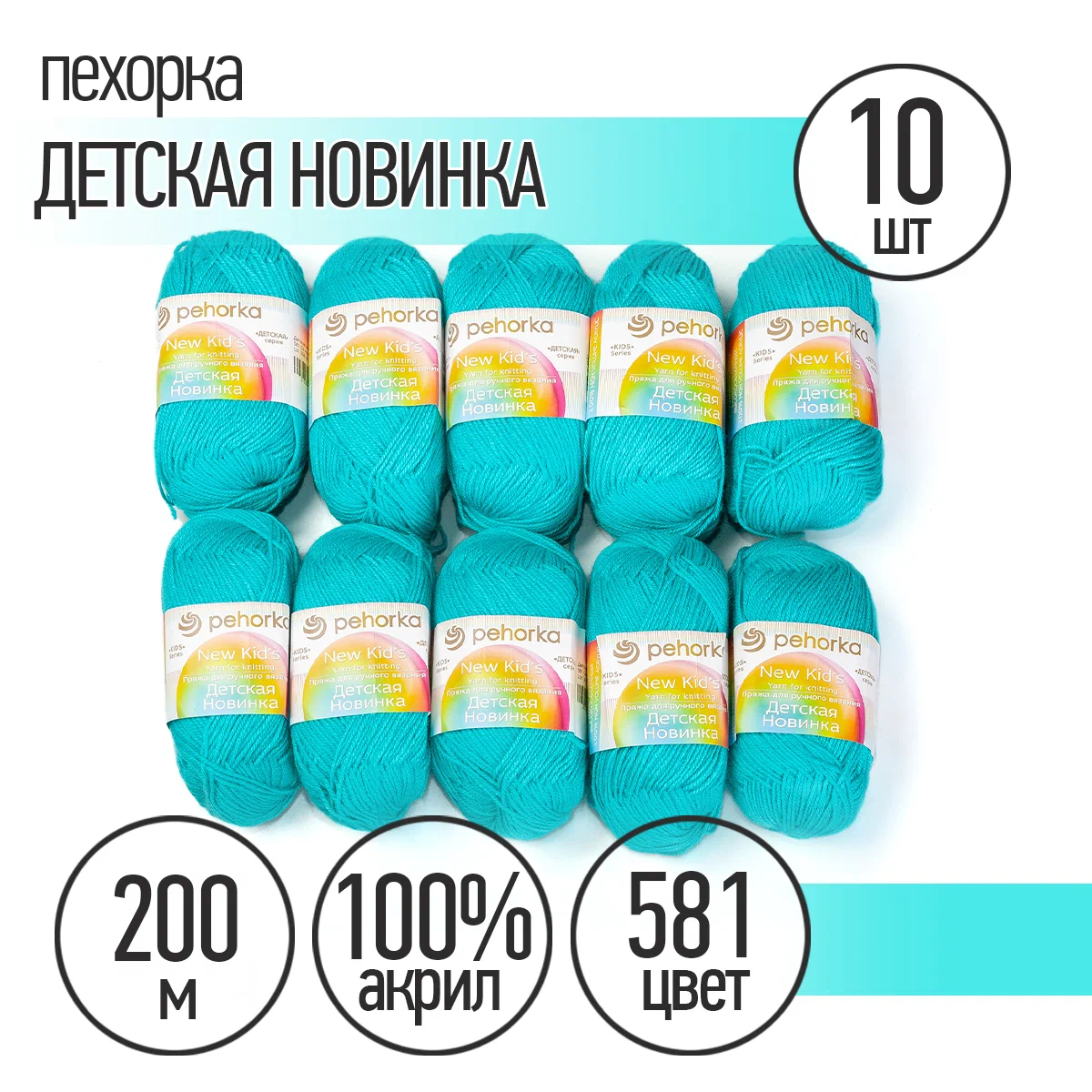 Пряжа Пехорка Детская Новинка (100% акрил) 10х50г/200м цвет 581 светло- изумруд - фото 1