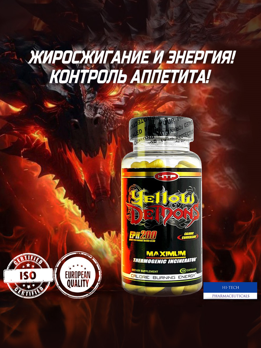 Жиросжигатель Hi-Tech Pharmaceuticals Yellow Demons 100 капсул - фото 1