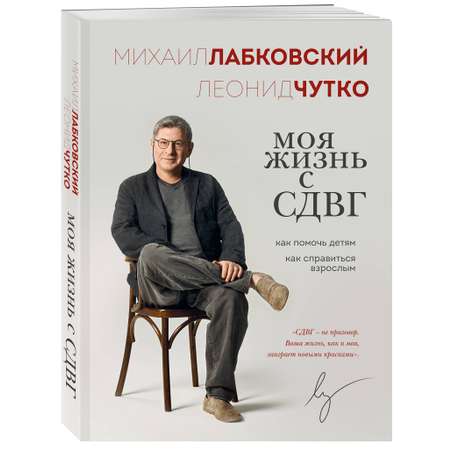 Книга Эксмо Моя жизнь с СДВГ. Как помочь детям, как справиться взрослым