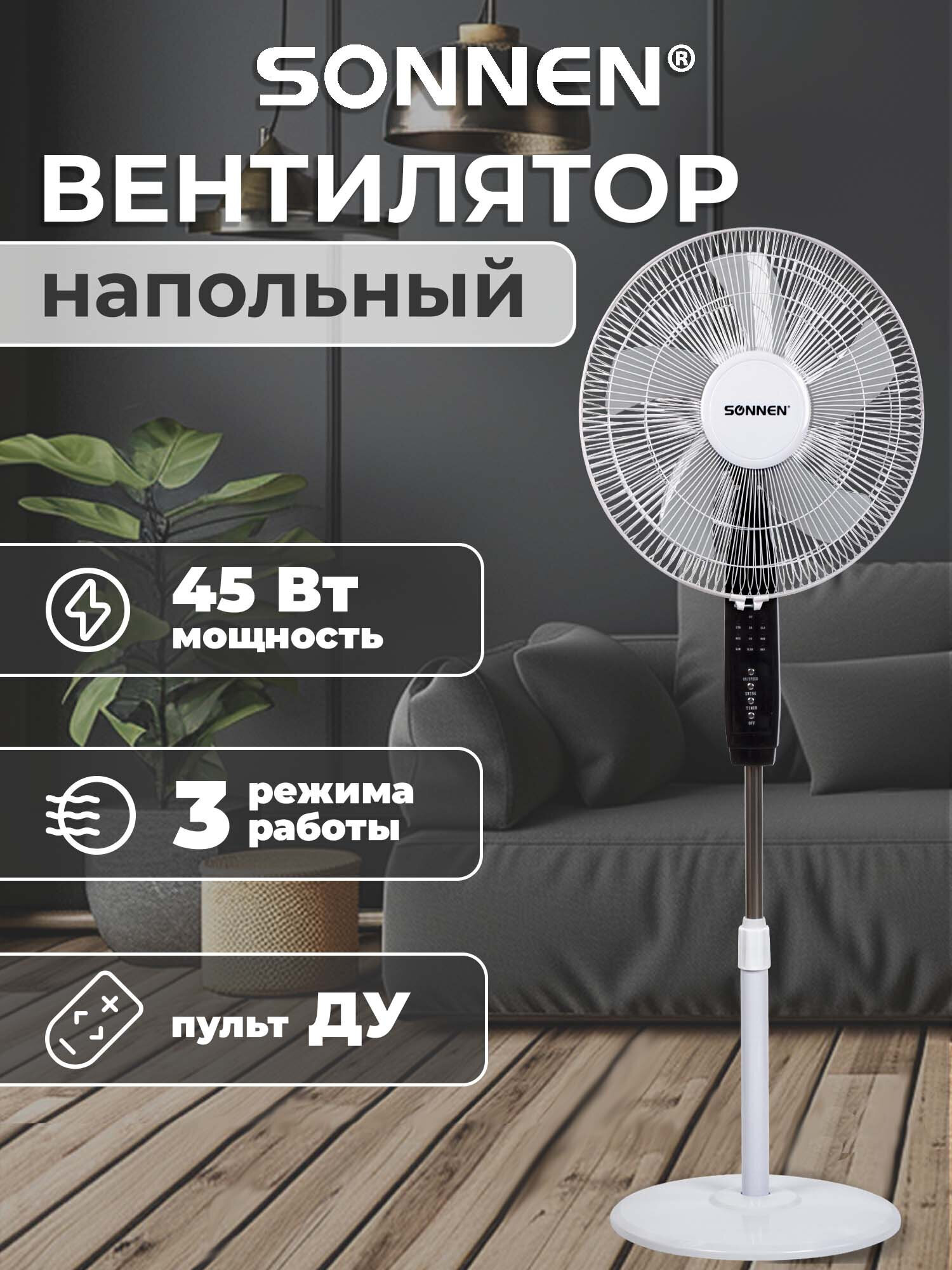 Вентилятор напольный Sonnen - фото 1