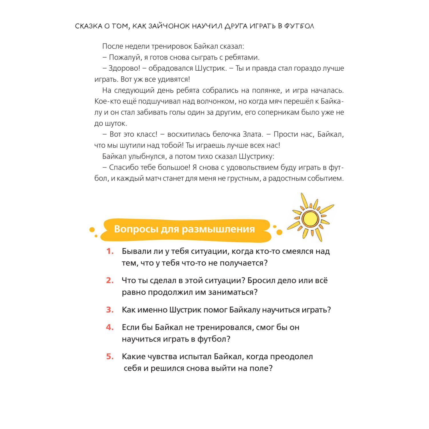 Книга Эксмо Уроки доброты. 20 развивающих сказок - фото 6