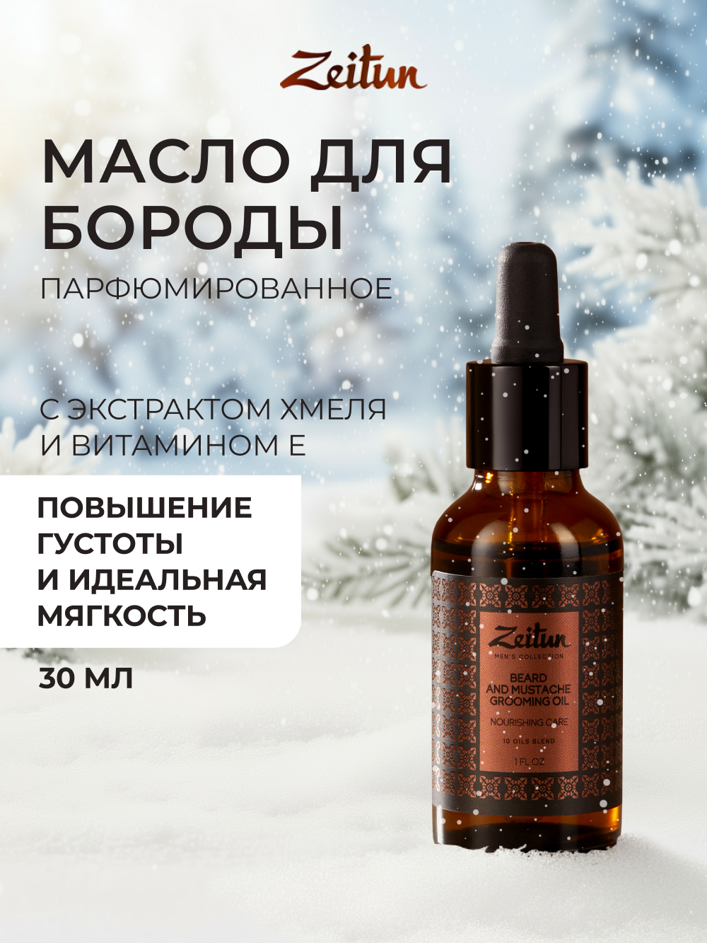 Масло Zeitun для роста бороды и усов 30 мл - фото 1