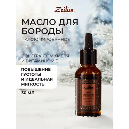 Масло Zeitun для роста бороды и усов 30 мл