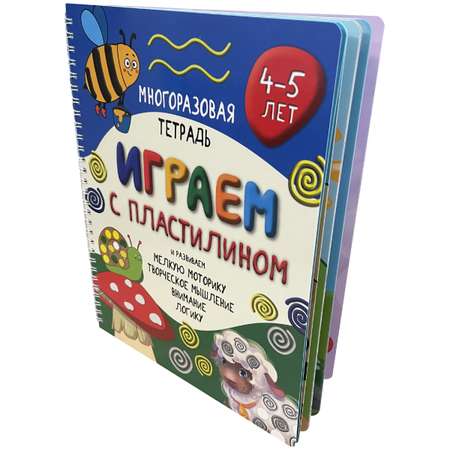 Детская книга БимБиМон Многоразовая тетрадь Играем с пластилином для детей 4-5 лет