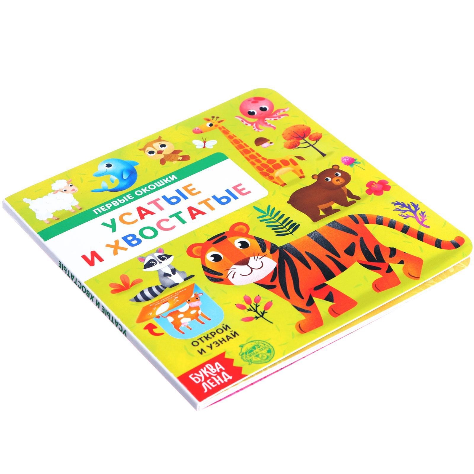 Книга Буква-ленд картонная с окошками Усатые и хвостатые 10 стр - фото 6