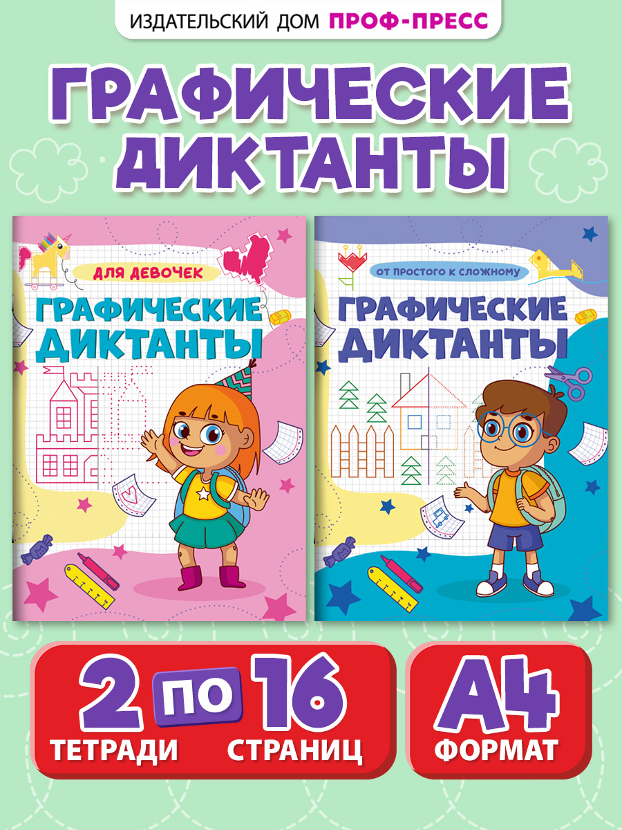 Прописи Проф-Пресс графические диктанты. Набор из 2 шт. А4. Для девочек+от простого к сложному - фото 1