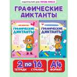 Прописи Проф-Пресс графические диктанты. Набор из 2 шт. А4. Для девочек+от простого к сложному