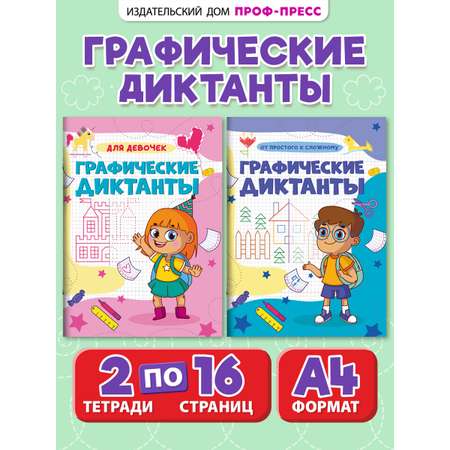Прописи Проф-Пресс графические диктанты. Набор из 2 шт. А4. Для девочек+от простого к сложному