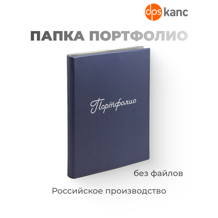 Папка dpskanc Портфолио на кольцах синяя