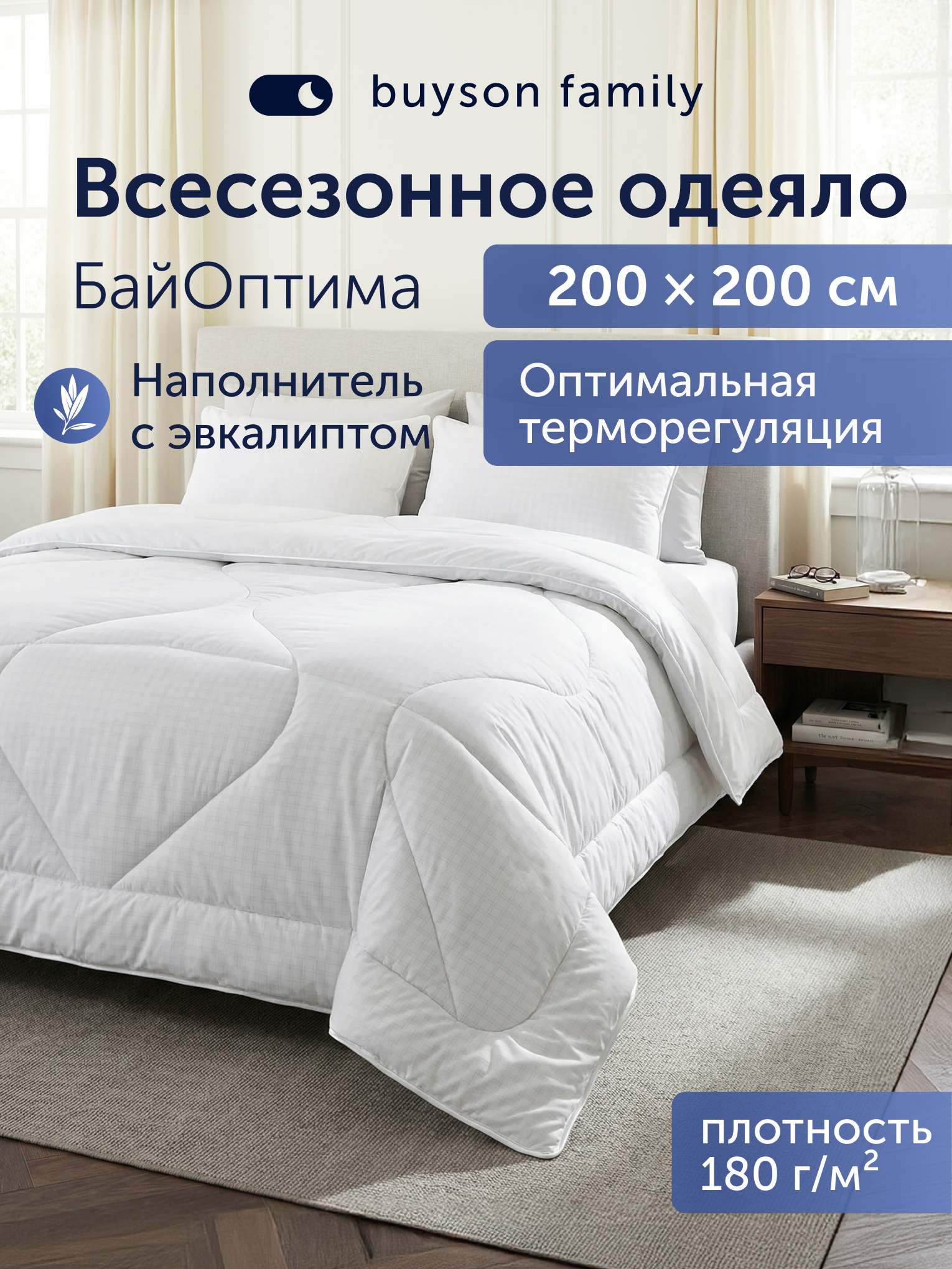 Одеяло buyson БайОптима 200 x 200 см - фото 1
