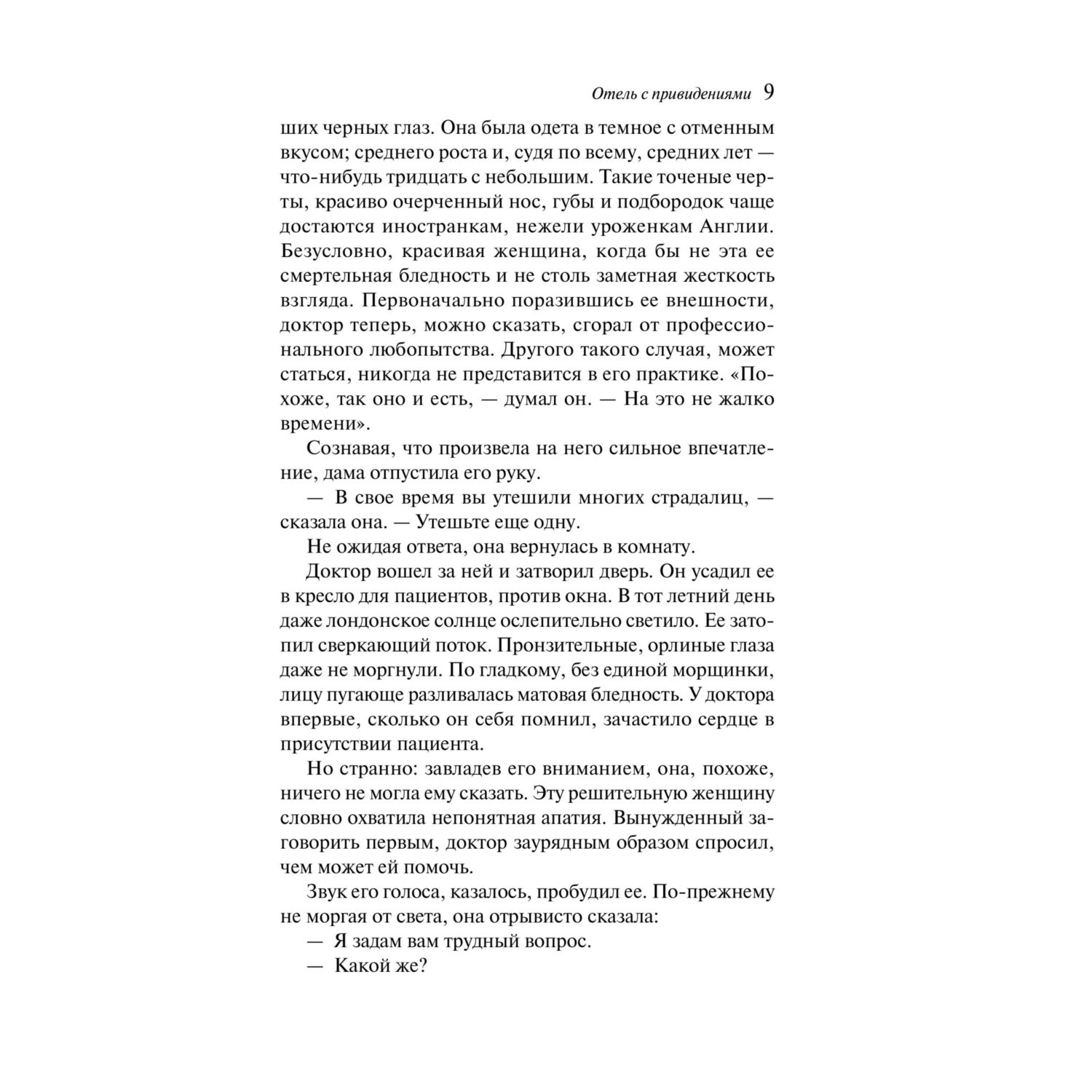 Книга Эксмо Отель с привидениями - фото 5