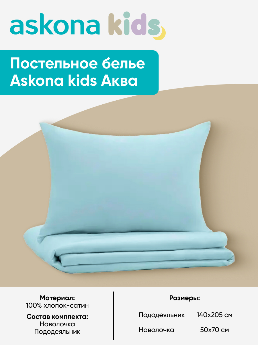 Комплект постельного белья askona kids Аква (Aqua) 2 предм. - фото 3