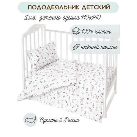 Пододеяльник Lemony kids Rabbit 110х140 Белый