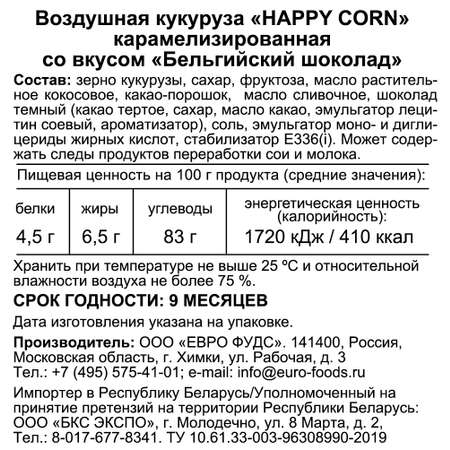 Попкорн премиум Happy Corn Gourmet Шоколад 4 шт по 140г